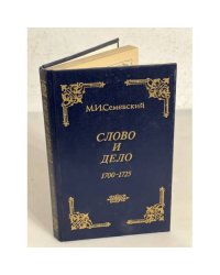  Слово и дело 1700-1725