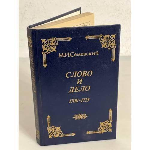 Обложка книги «Слово и дело 1700-1725» — Семевский Михаил Иванович, ISBN 5758800015