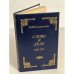 Обложка книги «Слово и дело 1700-1725» — Семевский Михаил Иванович, ISBN 5758800015