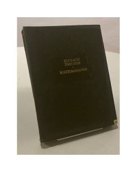 Аполлон Григорьев. Воспоминания