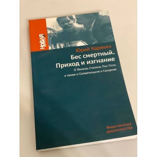 Бес смертный. Приход и изгнание: о Ленине, Сталине, Пол Поте, а также о Солженицыне и Сахарове