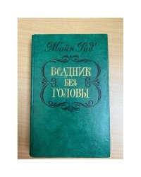 Всадник без головы