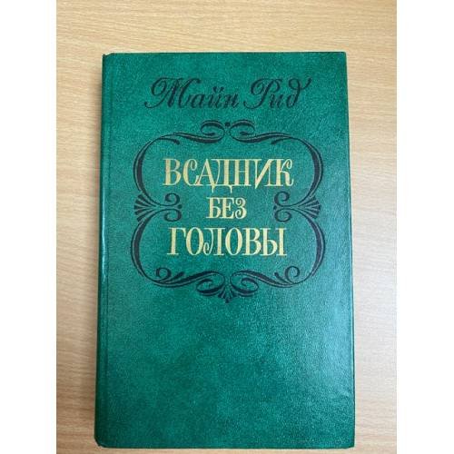 Всадник без головы