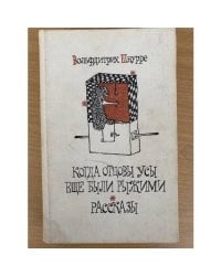 Когда отцовы усы еще были рыжими. Рассказы