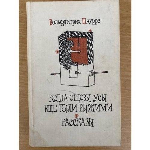 Когда отцовы усы еще были рыжими. Рассказы