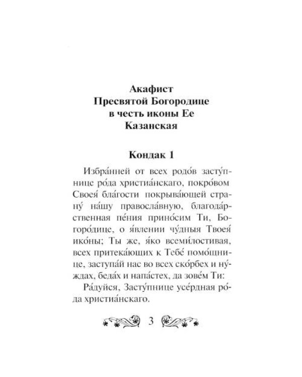 Дополнительное изображение книги «Акафист Пресвятой Богородице в честь иконы Ее Казанская»