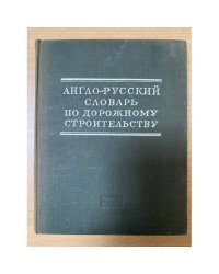 Англо-русский словарь по дорожному строительству