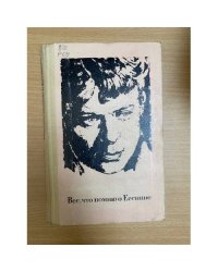 Все, что помню о Есенине