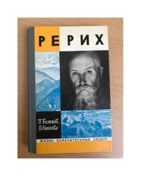 Рерих | Беликов Павел Федорович, Князева Валентина Павловна