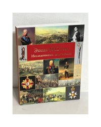 Эпоха 1812 года. Исследования. Документы