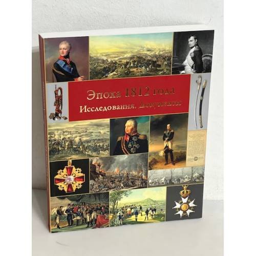 Эпоха 1812 года. Исследования. Документы