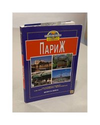 Париж. Путеводитель