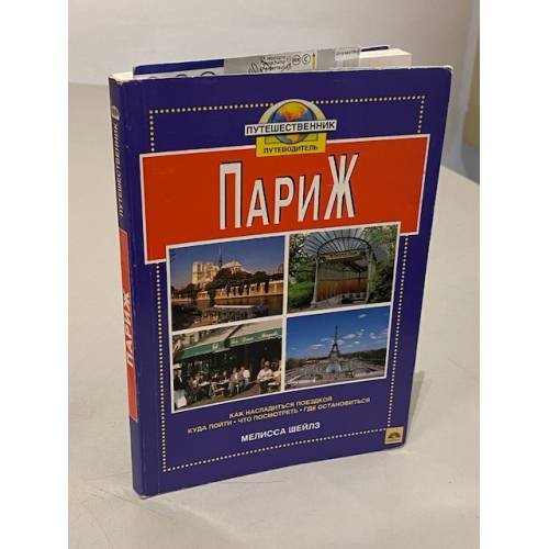 Париж. Путеводитель