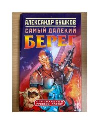 Самый далекий берег