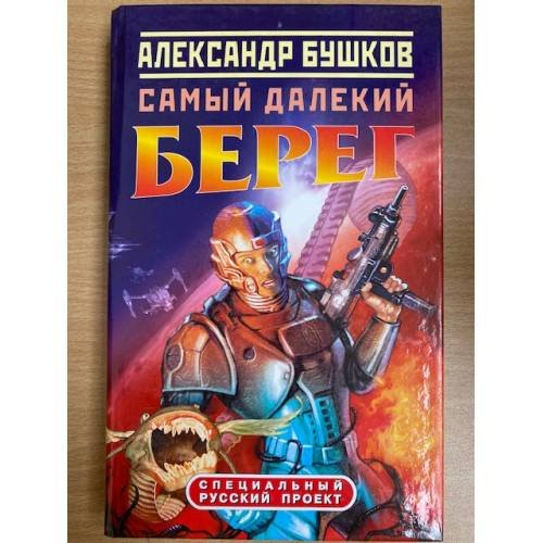Самый далекий берег