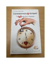 Я влюбилась в четверг. ПрЫнцы без сердца…