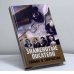 Обложка книги «Знаменитые писатели. Судьба и творчество» — Ю. С. Меженко, ISBN 9785222103739