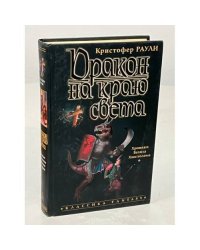 Дракон на краю света 