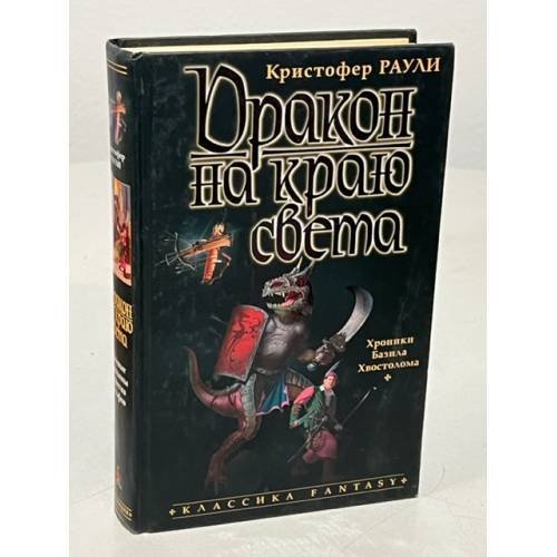 Обложка книги «Дракон на краю света» — Раули Кристофер, ISBN 5792102201