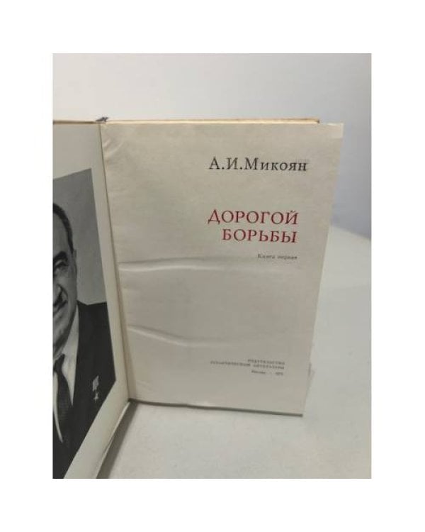 Дополнительное изображение книги «Дорогой борьбы»