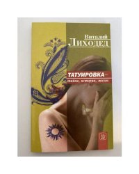 Татуировка - тайна, история, жизнь