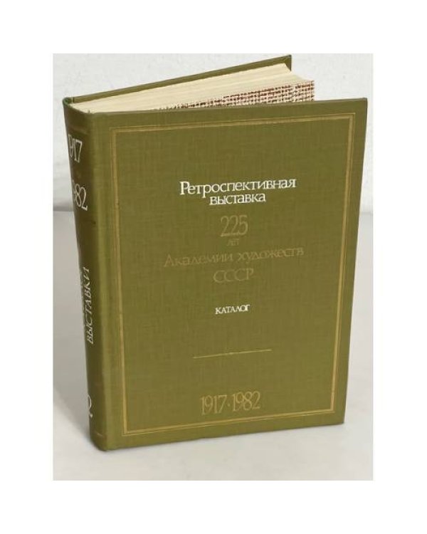 Дополнительное изображение книги «Ретроспективная выставка. 225 лет Академии художеств СССР. Каталог. В двух книгах»