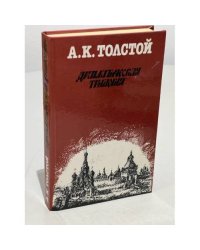 А.К. Толстой. Драматическая трилогия