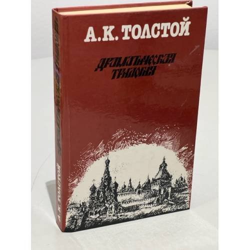 А.К. Толстой. Драматическая трилогия
