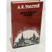 А.К. Толстой. Драматическая трилогия