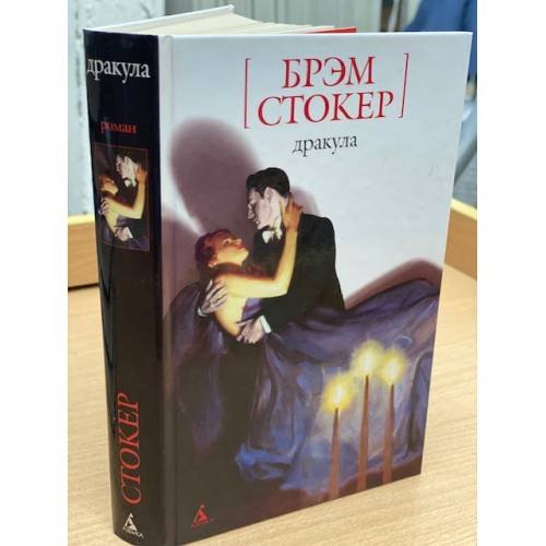Дракула 