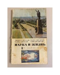 Журнал "Наука и жизнь" № 1, 1974