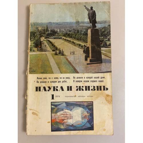 Журнал "Наука и жизнь" № 1, 1974