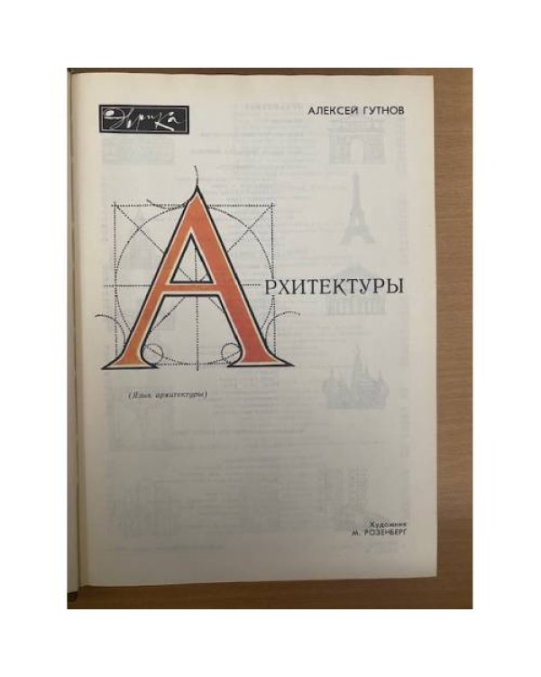 Мир архитектуры: Язык архитектуры
