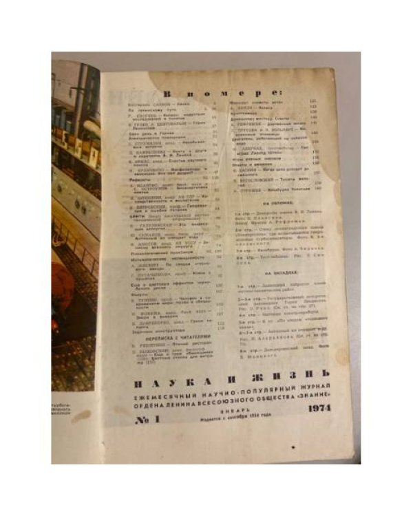 Журнал "Наука и жизнь" № 1, 1974