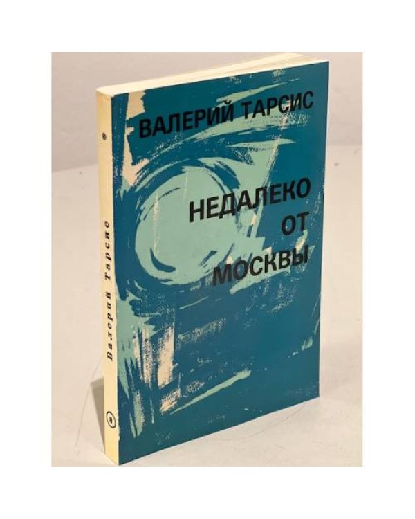 ., Собрание сочинений в 12 томах (4,8,11,12 тома)