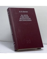 На пути к высшим шахматным достижениям