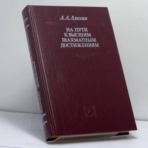 Обложка книги «На пути к высшим шахматным достижениям» — А. А. Алехин, ISBN 9785278004011