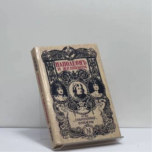 Обложка книги «Наполеон и женщины» — Фредерик Массон, ISBN 9785319009449