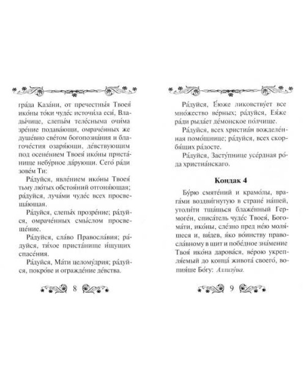 Дополнительное изображение книги «Акафист Пресвятой Богородице в честь иконы Ее Казанская»