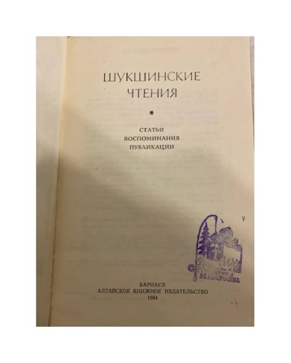Шукшинские чтения