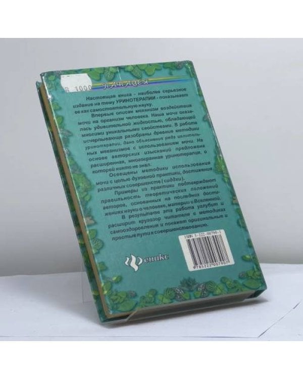 Дополнительное изображение книги «Уринотерапия»