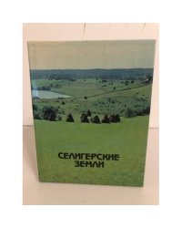 Селигерские земли
