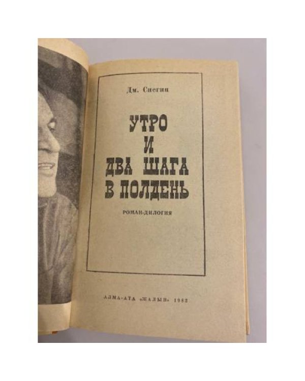 Дополнительное изображение книги «Утро и два шага в полдень»