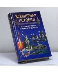 Всемирная история: Итоги второй мировой войны. Том 24