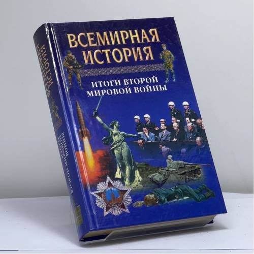 Обложка книги «Всемирная история: Итоги второй мировой войны. Том 24» — А. Н. Бадак, И. Е. Войнич, Н. М. Волчек, ISBN 9789851310445