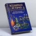 Обложка книги «Всемирная история: Итоги второй мировой войны. Том 24» — А. Н. Бадак, И. Е. Войнич, Н. М. Волчек, ISBN 9789851310445