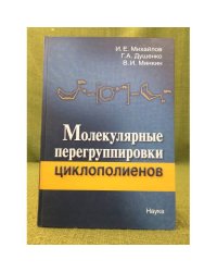 Молекулярные перегруппировки циклополиенов