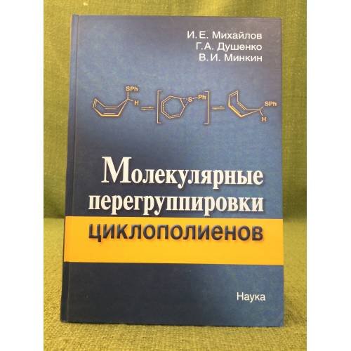 Молекулярные перегруппировки циклополиенов