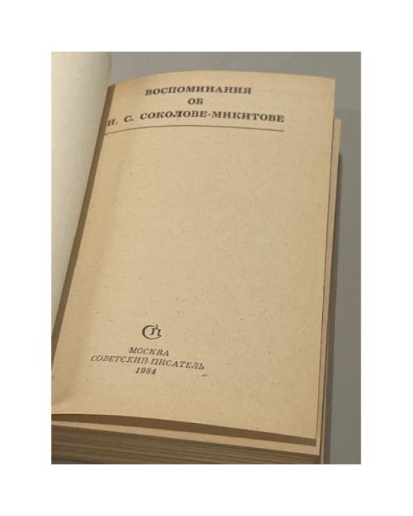 Дополнительное изображение книги «Воспоминания об И.С. Соколове-Микитове»