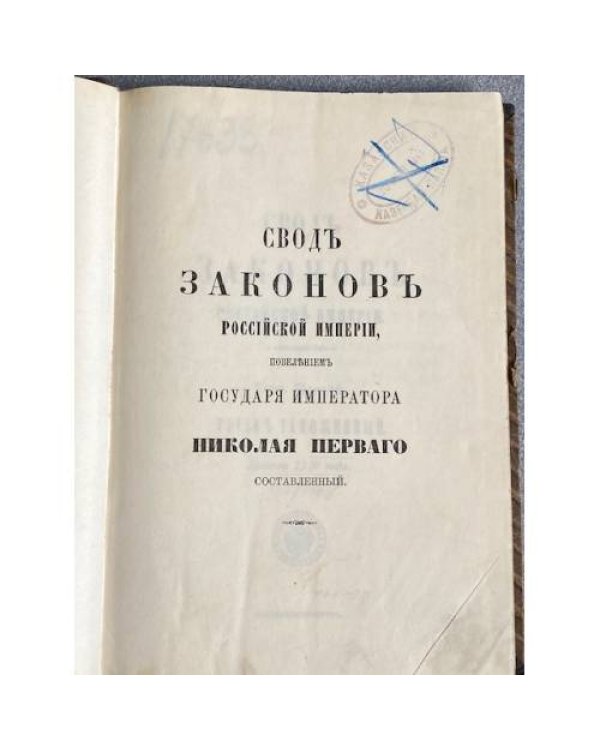 Свод законов Российской империи. Том шестой. Уставы таможенные